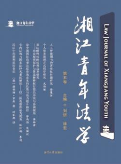 湘江青年法学期刊